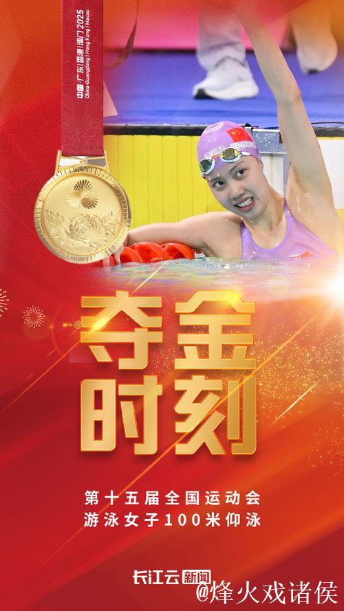 湖北选手彭旭玮摘得全运会女子100米仰泳冠军